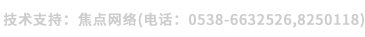 技術支持：焦點網絡（電
話：15288928236）